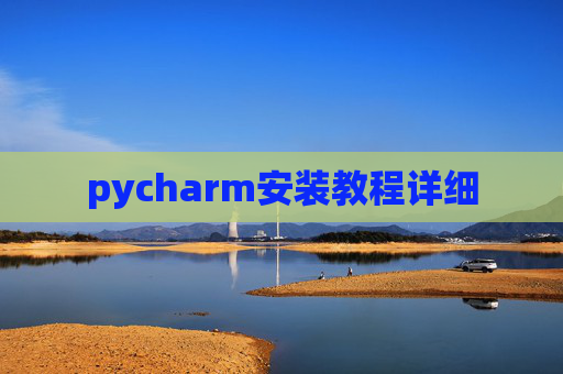 pycharm安装教程详细